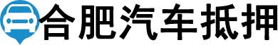 合肥汽车抵押贷款